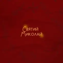 Alena Omargalieva & Positiff & Злата Огневич - Святий Миколай (feat. Demchuk & Анна Трінчер & Enleo) слушать онлайн