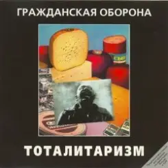 Гражданская Оборона - Джа на нашей стороне слушать онлайн