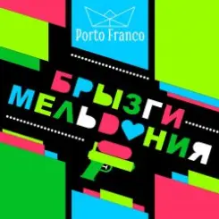 Porto Franco - Медь Стала Серебром слушать онлайн