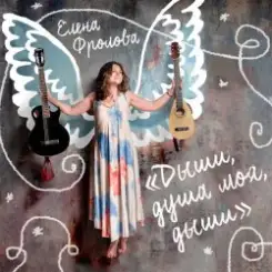 Елена Фролова - Дыши, душа моя, дыши слушать онлайн
