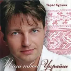 Тарас Курчик - Смерека слушать онлайн