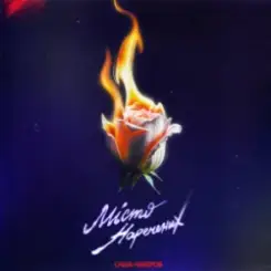 Саша Чемеров - Місто Наречених слушать онлайн