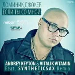 Доминик Джокер - Если Ты Со Мной (Andrey Keyton & Vitalik Vitamin feat. Syntheticsax Remix) слушать онлайн