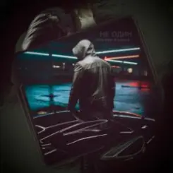 slimy killah & funtosik - НЕ ОДИН слушать онлайн