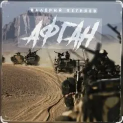 Валерий Петряев - Афганистан слушать онлайн