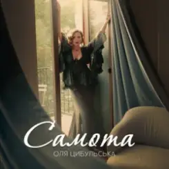 Оля Цибульська - Самота слушать онлайн