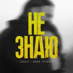 Анна Трінчер feat. CHEEV - Не Знаю слушать онлайн