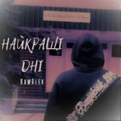 KamAlex - Найкращі дні слушать онлайн
