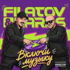 Filatov & Karas - Включи Музыку слушать онлайн