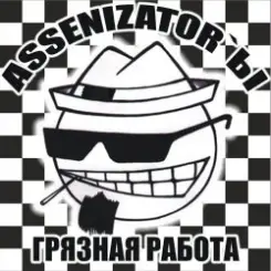 Assenizator'ы - Танцуй слушать онлайн