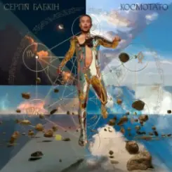 Сергій Бабкін - Зараз слушать онлайн