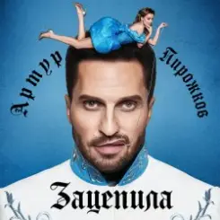 Артур Пирожков - Зацепила слушать онлайн