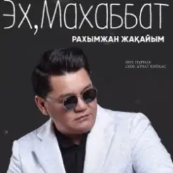 Рахымжан Жақайым - Эх, Махаббат слушать онлайн