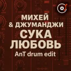 Михей & Джуманджи - Сука Любовь (AnT drum edit) слушать онлайн