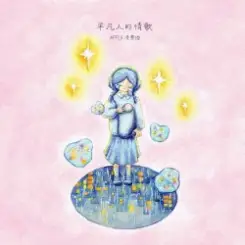 Apple - Ordinary People's Love Song слушать онлайн