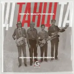 Воплi Вiдоплясова - Танці слушать онлайн