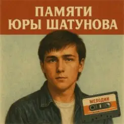 Дисконавт - Белые розы (Шатунову посвящается ) слушать онлайн