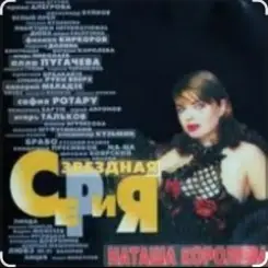 Наташа Королева - Я устала слушать онлайн