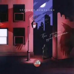 Сова & Перемотка - Чёрными крыльями слушать онлайн