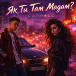 R3phase - Як Ти Там Мадам слушать онлайн