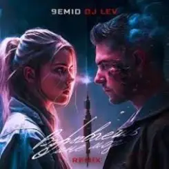 9emid & DJ LEV - Взрываешь мне мозг (Remix) слушать онлайн