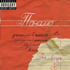 Panama - Jui Hui слушать онлайн