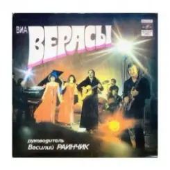 группа Верасы - Завируха слушать онлайн