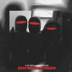 10-ЫЙ СЕВЕР & Артём Простецкий - Братики братишки слушать онлайн