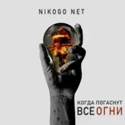 NIKOGO NET - Супермаркеты слушать онлайн