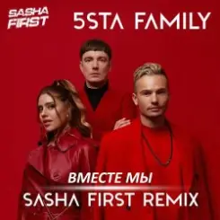 5sta Family - Вместе мы (Sasha First Radio Remix) слушать онлайн