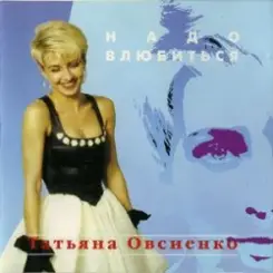 Татьяна Овсиенко - Дождь слушать онлайн