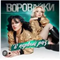 Воровайки - Стоп вагончик слушать онлайн