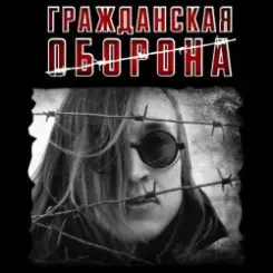 Гражданская Оборона - Моя оборона слушать онлайн