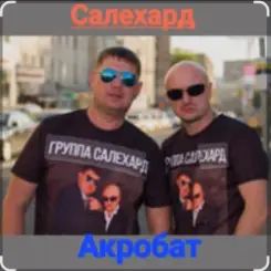 группа Салехард - Акробат слушать онлайн