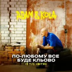 Adam & KOLA - По-любому все буде кльово (Із т/с «Вітя») слушать онлайн