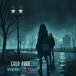 Cold Park - Улетаю от тебя слушать онлайн