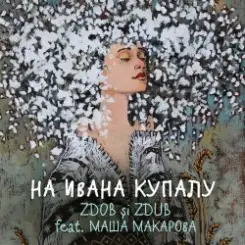 Zdob şi Zdub и Маша Макарова - На Ивана Купалу слушать онлайн