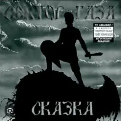 Сектор Газа - Сказка 2004 слушать онлайн