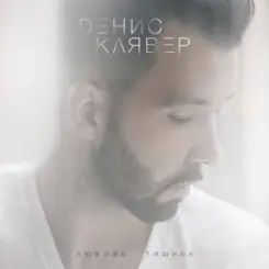 Денис Клявер - Холодно слушать онлайн
