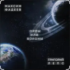 Максим Фадеев & Григорий Лепс - Орлы или вороны слушать онлайн