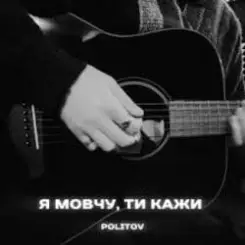 Politov - Я Мовчу, Ти Кажи слушать онлайн