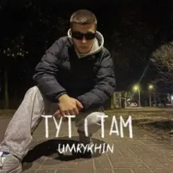 Umrykhin - Тут і там слушать онлайн