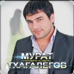 Мурат Тхагалегов - Казанова слушать онлайн