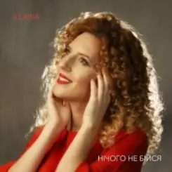Illaria - Нічого не бійся слушать онлайн