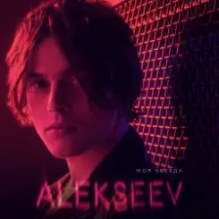 ALEKSEEV - Как ты там слушать онлайн