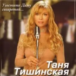 Таня Тишинская - Скрипач слушать онлайн