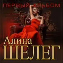 Алина Шелег - Любимый мой слушать онлайн