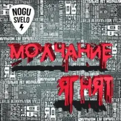 Ногу Свело! - Молчание ягнят слушать онлайн
