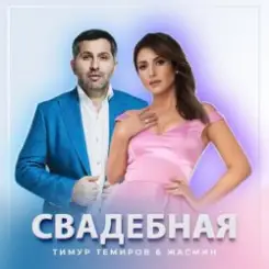 Тимур Темиров, Жасмин - Свадебная слушать онлайн