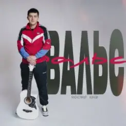 Александр Лонов - Вальс слушать онлайн